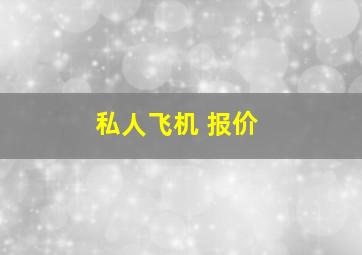 私人飞机 报价